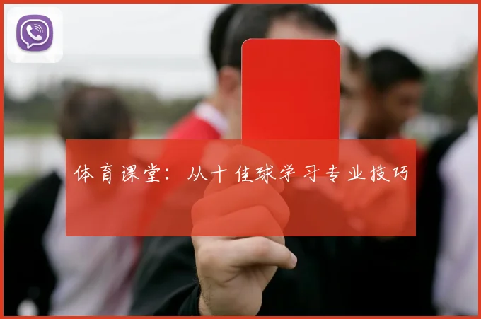 体育课堂:从十佳球学习专业技巧