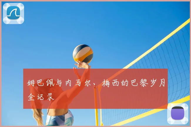 姆巴佩与内马尔、梅西的巴黎岁月全记录