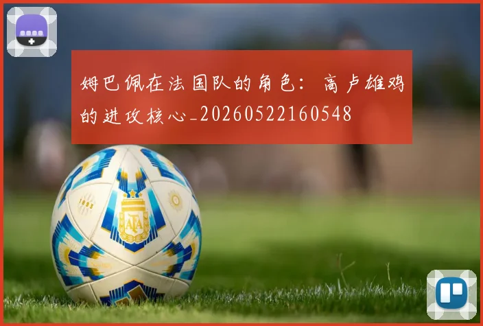 姆巴佩在法国队的角色：高卢雄鸡的进攻核心_20260522160548