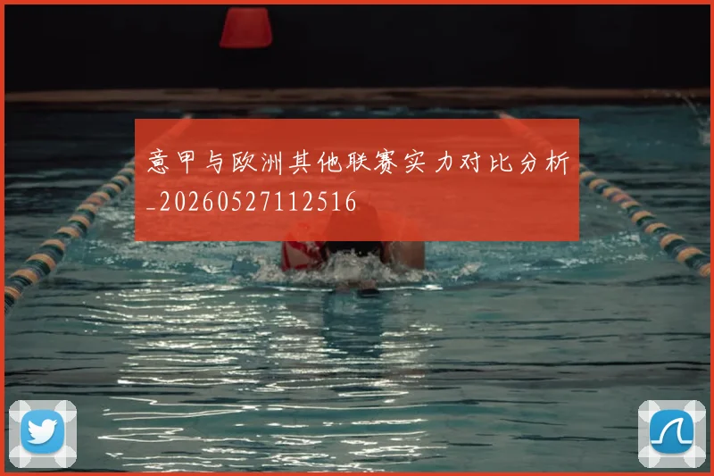 意甲与欧洲其他联赛实力对比分析_20260527112516