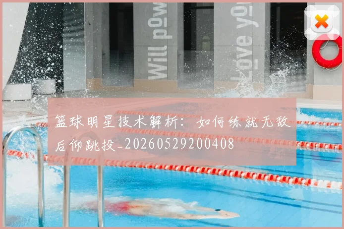 篮球明星技术解析:如何练就无敌后仰跳投_20260529200408