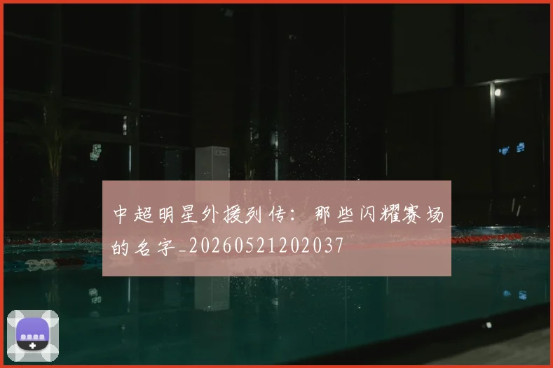 中超明星外援列传:那些闪耀赛场的名字_20260521202037