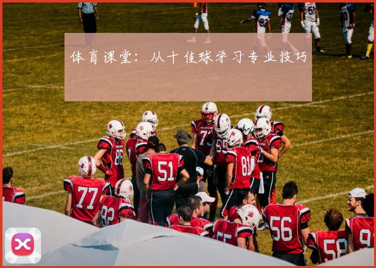 体育课堂：从十佳球学习专业技巧