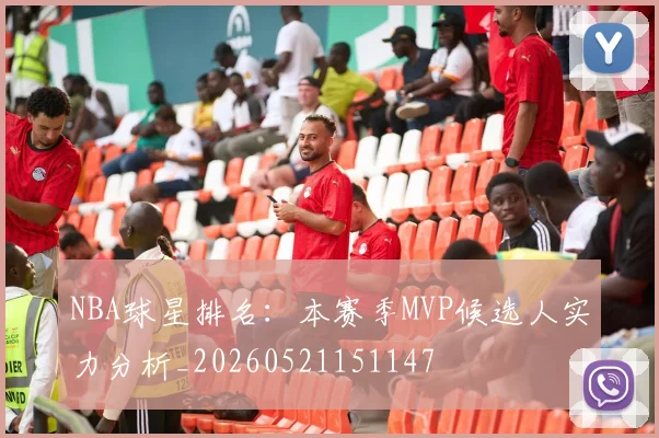 NBA球星排名:本赛季MVP候选人实力分析_20260521151147