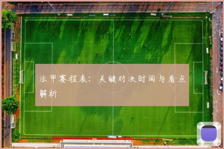 法甲赛程表：关键对决时间与看点解析