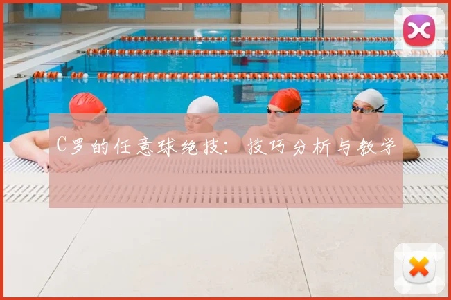 C罗的任意球绝技：技巧分析与教学