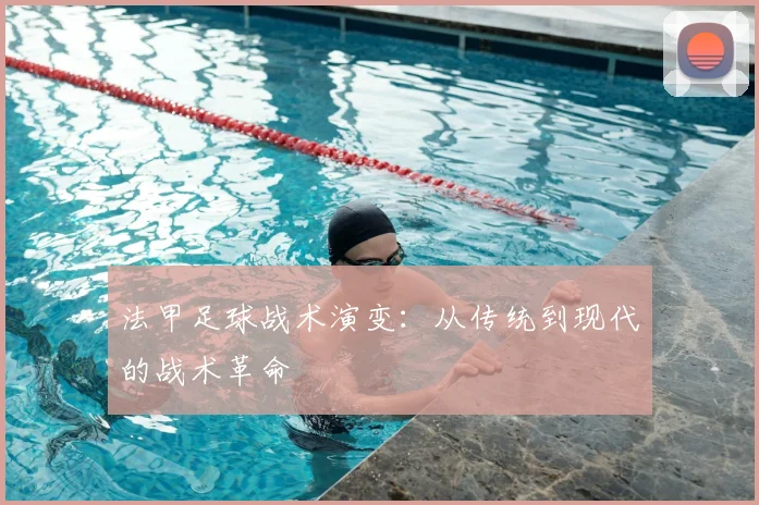 法甲足球战术演变：从传统到现代的战术革命