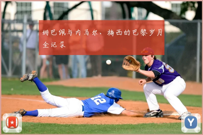姆巴佩与内马尔、梅西的巴黎岁月全记录